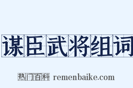谋臣武将组词是什么意思的图片